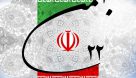 ٢٢بهمن نماد مقاومت کشورهای جنوب،آزمون مقاومت و پایداری ضداستعماری ایران