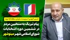 پیام تبریک حسین گروسی، سرپرست سازمان منطقه آزاد اروند به منتخبین مردم در ششمین دوره شورای اسلامی شهر مینوشهر