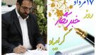 پیام تبریک مدیر کل تعاون، کار و رفاه اجتماعی خوزستان به مناسبت روز خبرنگار