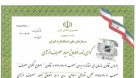 پیگیری برای اخذ گواهینامه انطباق معیار مصرف انرژی توسط شرکت فولاد اکسین خوزستان