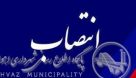 انتصاب سرپرست جدید سازمان عمران شهرداری اهواز