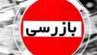 تشکیل بیش از پنج هزار پرونده تخلف صنفی در خوزستان