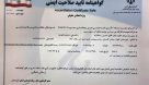 تمدید تایید صلاحیت ایمنی از اداره کل تعاون، کار و رفاه اجتماعی استان خوزستان