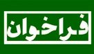 آگهی فراخوان جذب کارشناس امور مالی ، حسابدار و کارشناس برنامه و بودجه درسازمان آب و برق خوزستان