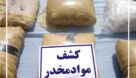 کشف ۵۳۷ کیلو گرم انواع موادمخدر طی ۲۴ ساعت در خوزستان
