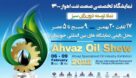 حضور ۲۱۰ شرکت در نمایشگاه تجهیزات صنعت نفت اهواز