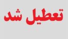 ادارات خوزستان در روز دوشنبه تعطیل اعلام شدند