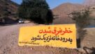 تابلوهای هشدار دهنده با ممنوعیت شنا در حریم رودخانه سد و نیروگاه شهید عباسپور نصب شد
