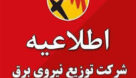 هشدار توزیع برق خوزستان برای پیشگیری از حوادث