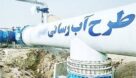 طرح آبرسانی غدیر خوزستان در آستانه افتتاح