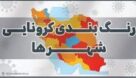 آغاجاری تنها شهر قرمر کرونا در خوزستان