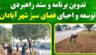 تدوین برنامه و سند راهبردی توسعه و احیای فضای سبز شهر آبادان