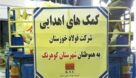 به همت شرکت فولاد خوزستان ؛ ارسال ۱۰۰۰ بسته معیشتی به شهرستان کوهرنگ