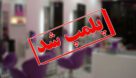 مهر موم ۱۰۱ مرکز غیر مجاز درمانی در خوزستان