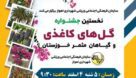 نخستین جشنواره گلهای کاغذی و گیاهان مثمر خوزستان برگزار می‌شود