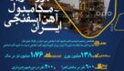 زمزم ۳ بزرگترین مگامدول آهن اسفنجی ایران
