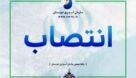 اعضای کارگروه مدیریت سبز سازمان آب و برق خوزستان منصوب شدند