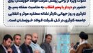 تجدید بیعت فولادمردان خوزستانی با مقام‌ معظم رهبری در هفته بسیج کارگری