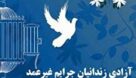 رهایی ۱۳۰ زندانی جرایم غیرعمد در خوزستان