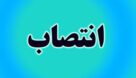 ۲ انتصاب در سازمان آب و برق خوزستان