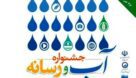 فراخوان نخستین جشنواره «آب و رسانه» در شرکت منابع آب ایران