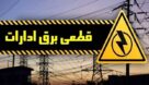 قطع برق ۹۹ مشترک اداری پرمصرف در خوزستان در روز گذشته