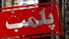 تشکیل بیش از ۱۵ هزار و ۹۰۰ پرونده تخلف در تعزیرات حکومتی خوزستان