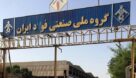 پیگیری اجرای کامل طرح طبقه بندی مشاغل در گروه ملی صنعتی فولاد ایران