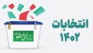 آماده سازی سه هزار و ۵۵۱ شعبه اخذ رای در خوزستان