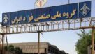 تجمع صنفی کارگران گروه ملی صنعتی فولاد ایران