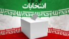 راه اندازی ستاد پیشگیری از جرائم و تخلف‌های انتخاباتی در خوزستان