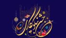 پیش بینی کمک ۶۰۰ میلیارد ریال خوزستانی‌ها در جشن نیکوکاری