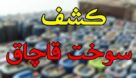 کشف ۹۵۰۰ لیتر سوخت قاچاق در خوزستان