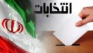فراهم شدن تمهیدات لازم برای برگزاری انتخابات باشکوه ریاست جمهوری در خوزستان